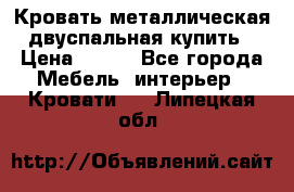 Кровать металлическая двуспальная купить › Цена ­ 850 - Все города Мебель, интерьер » Кровати   . Липецкая обл.